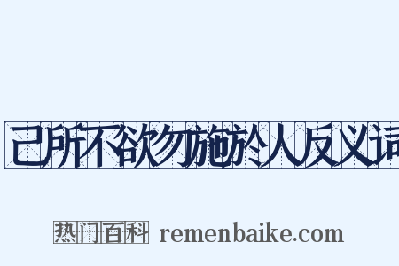 己所不欲勿施於人反义词是什么意思的图片